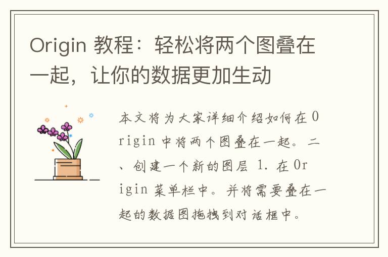 Origin 教程：轻松将两个图叠在一起，让你的数据更加生动