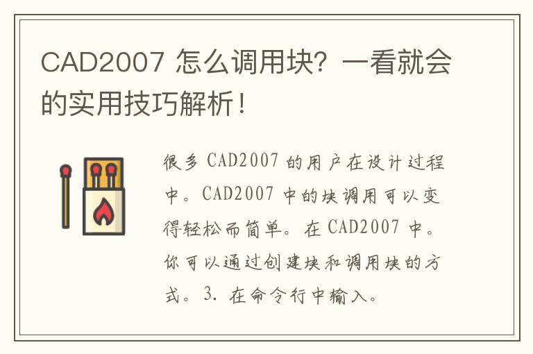 CAD2007 怎么调用块？一看就会的实用技巧解析！