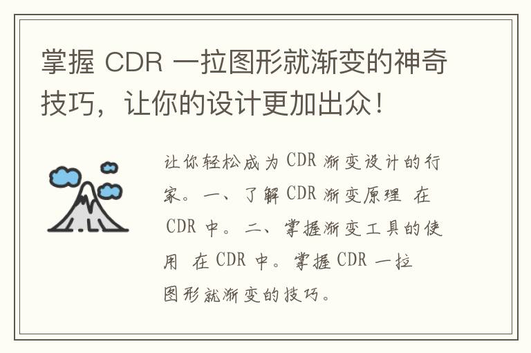 掌握 CDR 一拉图形就渐变的神奇技巧，让你的设计更加出众！