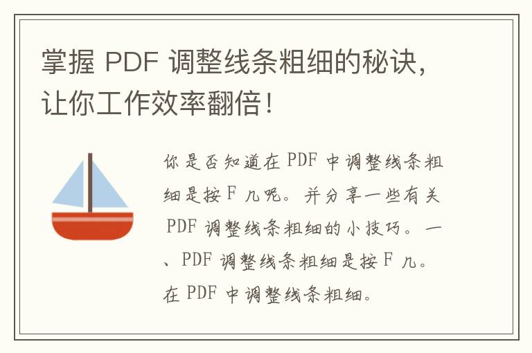 掌握 PDF 调整线条粗细的秘诀，让你工作效率翻倍！