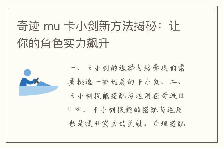 奇迹 mu 卡小剑新方法揭秘：让你的角色实力飙升