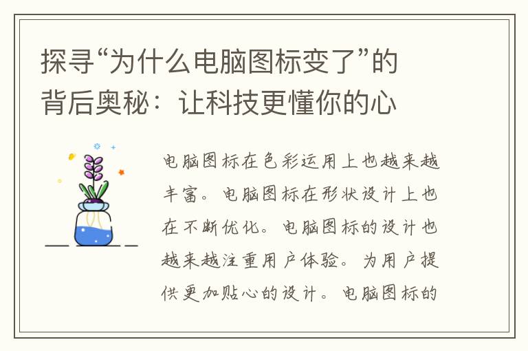 探寻“为什么电脑图标变了”的背后奥秘：让科技更懂你的心