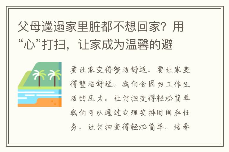 父母邋遢家里脏都不想回家？用“心”打扫，让家成为温馨的避风港