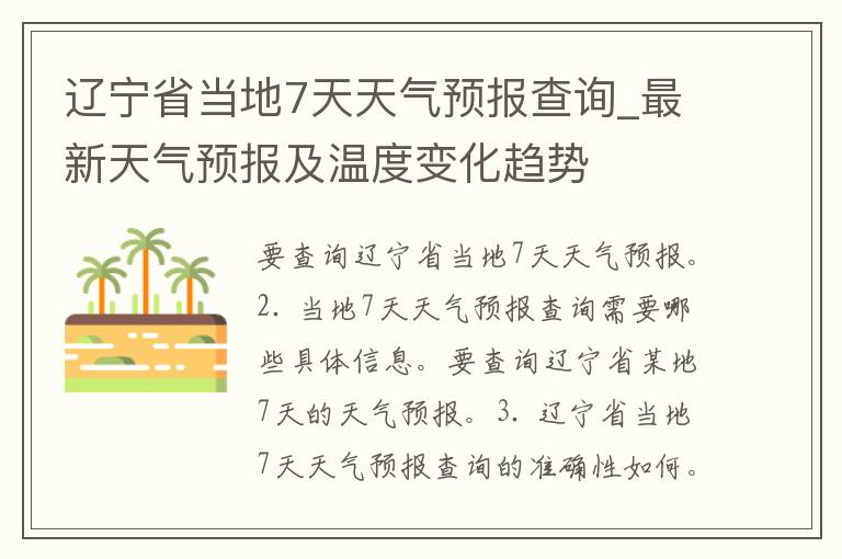 辽宁省当地7天天气预报查询_最新天气预报及温度变化趋势