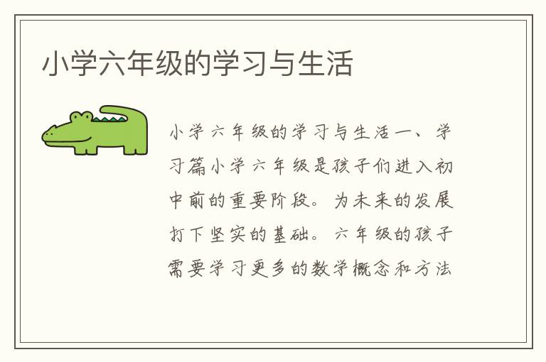 小学六年级的学习与生活