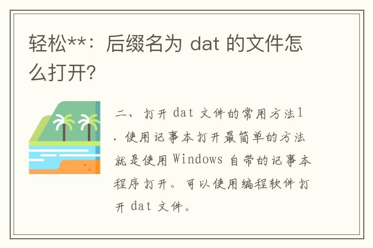 轻松**：后缀名为 dat 的文件怎么打开？