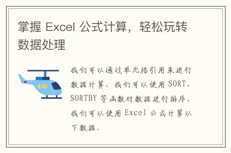 掌握 Excel 公式计算，轻松玩转数据处理