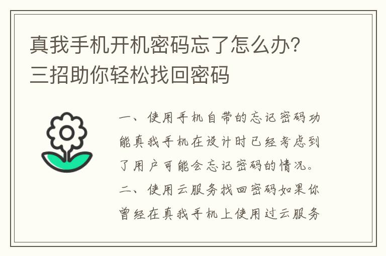 真我手机开机密码忘了怎么办？三招助你轻松找回密码