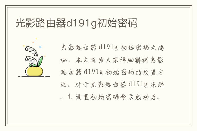 光影路由器d191g初始密码