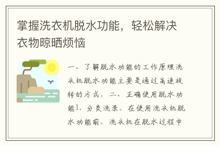 掌握洗衣机脱水功能，轻松解决衣物晾晒烦恼