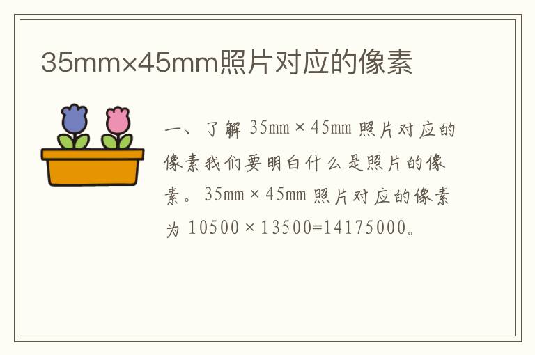 35mm×45mm照片对应的像素