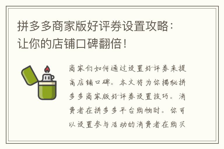 拼多多商家版好评券设置攻略：让你的店铺口碑翻倍！