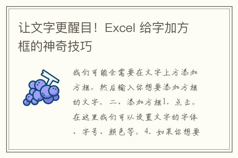 让文字更醒目！Excel 给字加方框的神奇技巧