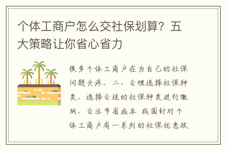 个体工商户怎么交社保划算？五大策略让你省心省力