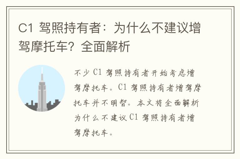 C1 驾照持有者：为什么不建议增驾摩托车？全面解析