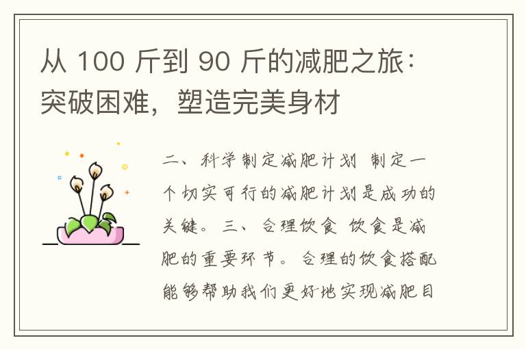 从 100 斤到 90 斤的减肥之旅：突破困难，塑造完美身材