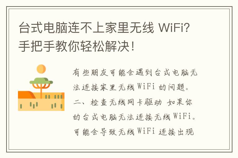 台式电脑连不上家里无线 WiFi？手把手教你轻松解决！