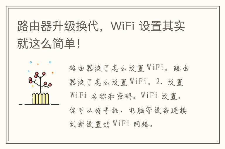 路由器升级换代，WiFi 设置其实就这么简单！