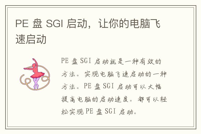 PE 盘 SGI 启动，让你的电脑飞速启动