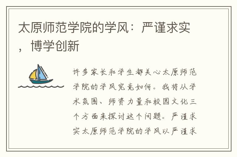 太原师范学院的学风：严谨求实，博学创新