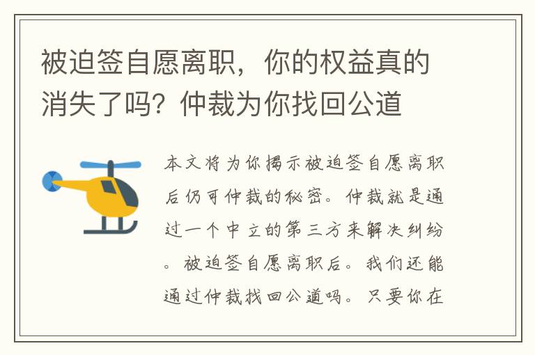 被迫签自愿离职，你的权益真的消失了吗？仲裁为你找回公道