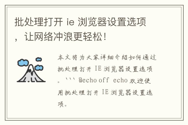 批处理打开 ie 浏览器设置选项，让网络冲浪更轻松！