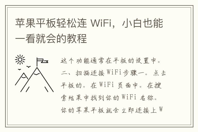 苹果平板轻松连 WiFi，小白也能一看就会的教程