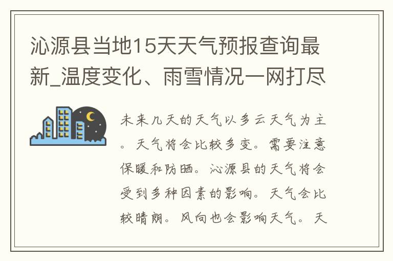 沁源县当地15天天气预报查询最新_温度变化、雨雪情况一网打尽