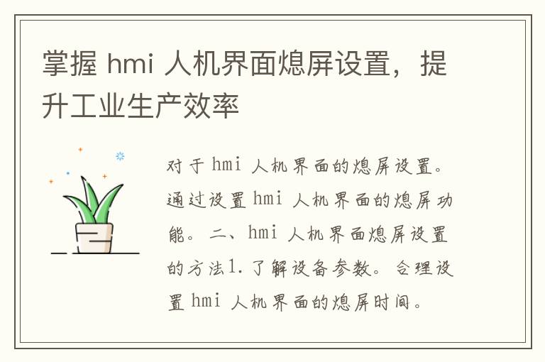 掌握 hmi 人机界面熄屏设置，提升工业生产效率