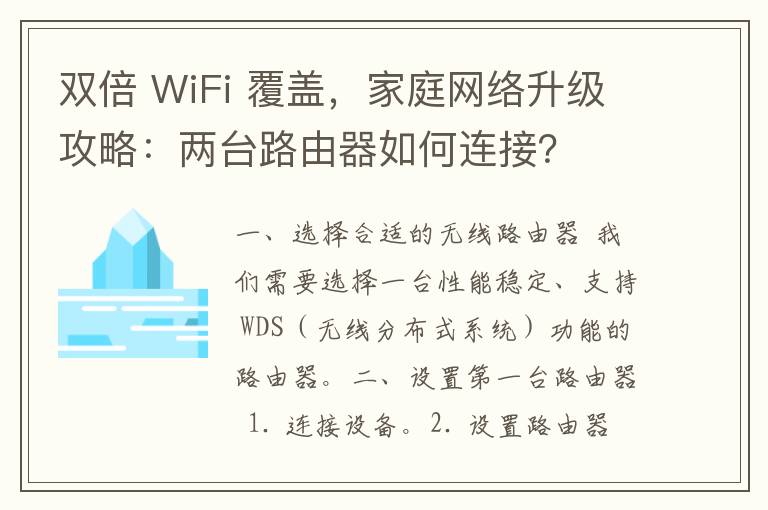 双倍 WiFi 覆盖，家庭网络升级攻略：两台路由器如何连接？