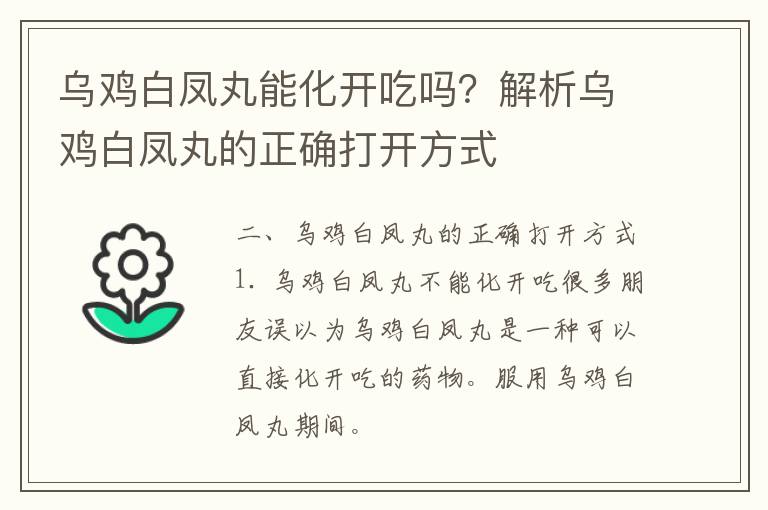 乌鸡白凤丸能化开吃吗？解析乌鸡白凤丸的正确打开方式