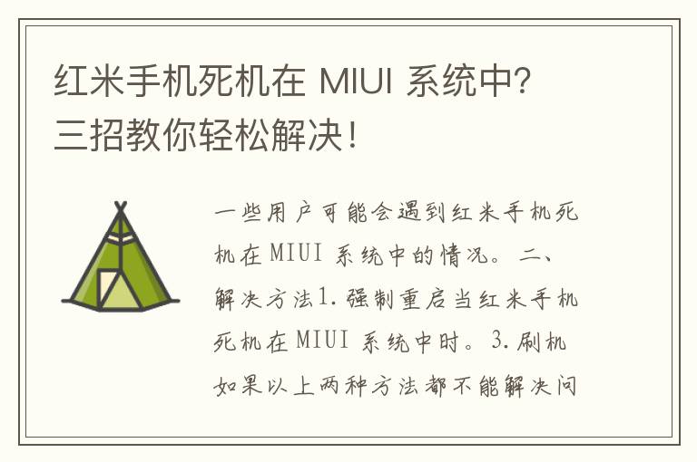 红米手机死机在 MIUI 系统中？三招教你轻松解决！