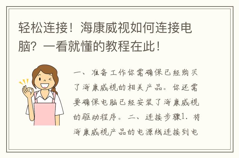 轻松连接！海康威视如何连接电脑？一看就懂的教程在此！