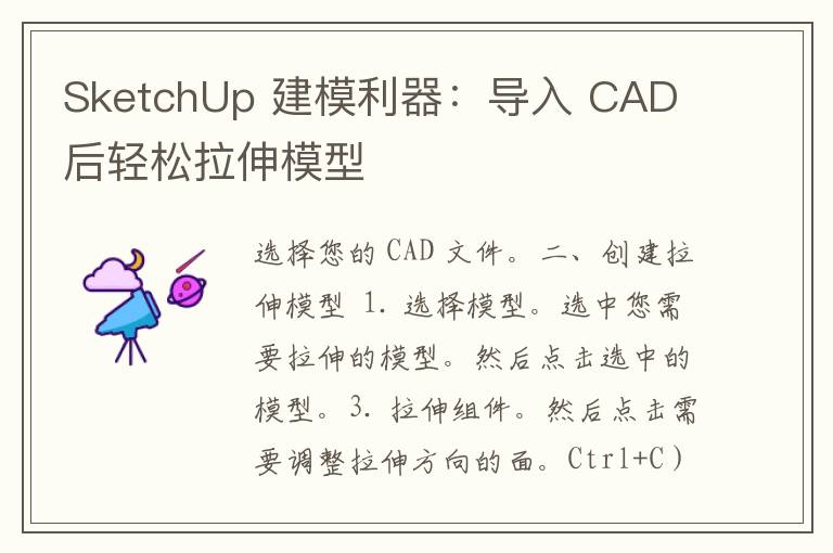 SketchUp 建模利器：导入 CAD 后轻松拉伸模型