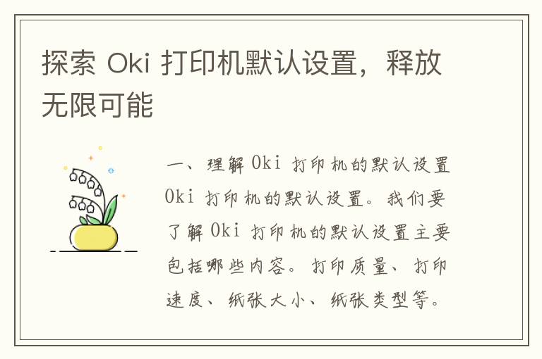 探索 Oki 打印机默认设置，释放无限可能