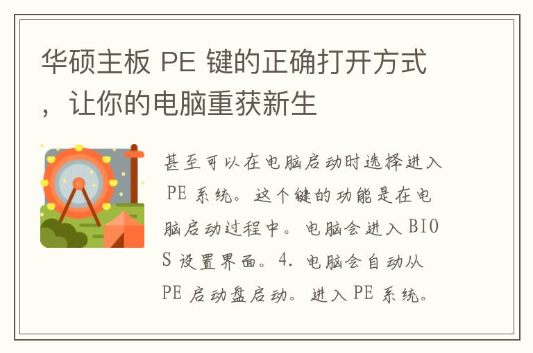 华硕主板 PE 键的正确打开方式，让你的电脑重获新生