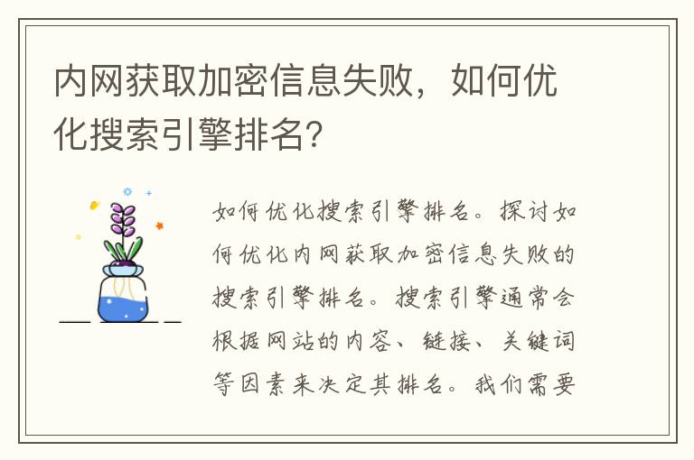 内网获取加密信息失败，如何优化搜索引擎排名？