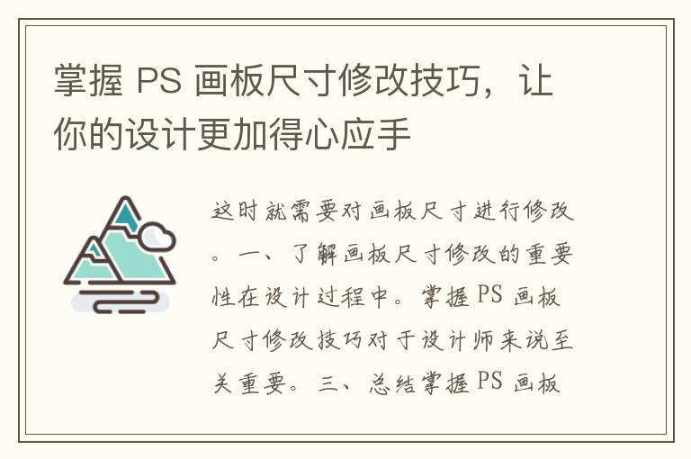 掌握 PS 画板尺寸修改技巧，让你的设计更加得心应手