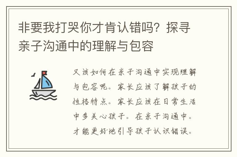 非要我打哭你才肯认错吗？探寻亲子沟通中的理解与包容