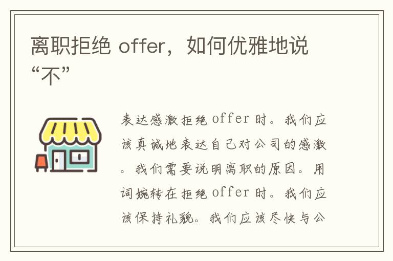 离职拒绝 offer，如何优雅地说“不”