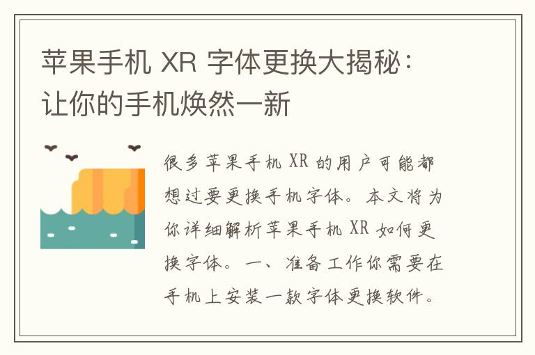 苹果手机 XR 字体更换大揭秘：让你的手机焕然一新