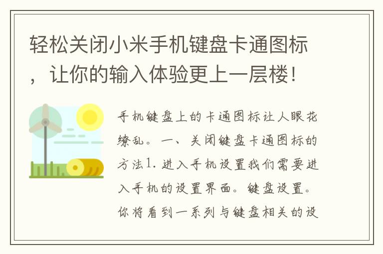 轻松关闭小米手机键盘卡通图标，让你的输入体验更上一层楼！