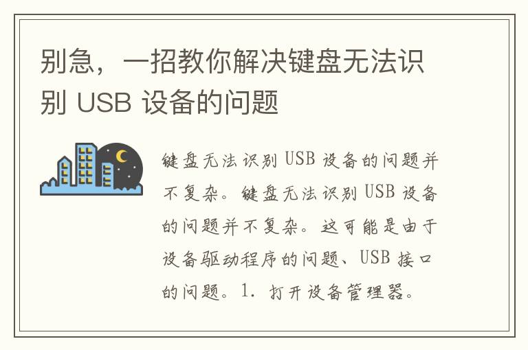 别急，一招教你解决键盘无法识别 USB 设备的问题