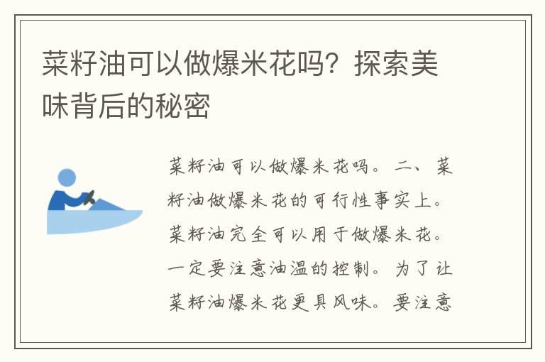 菜籽油可以做爆米花吗？探索美味背后的秘密