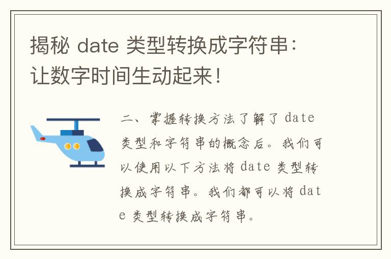 揭秘 date 类型转换成字符串：让数字时间生动起来！