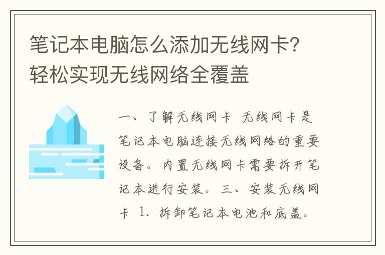 笔记本电脑怎么添加无线网卡？轻松实现无线网络全覆盖