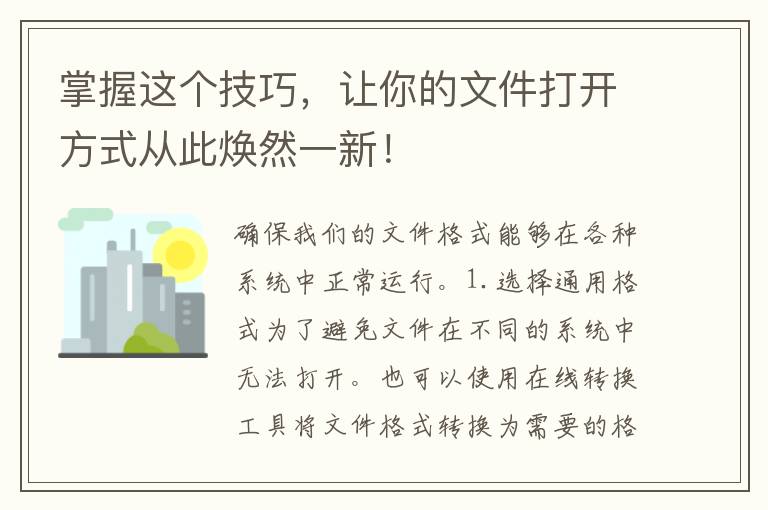 掌握这个技巧，让你的文件打开方式从此焕然一新！