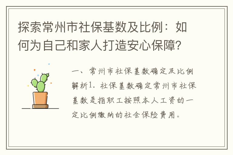 探索常州市社保基数及比例：如何为自己和家人打造安心保障？