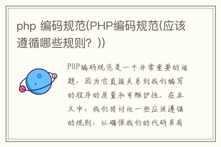 php 编码规范(PHP编码规范(应该遵循哪些规则？))