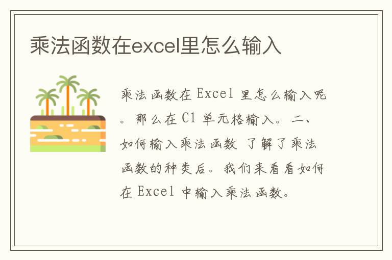 乘法函数在excel里怎么输入